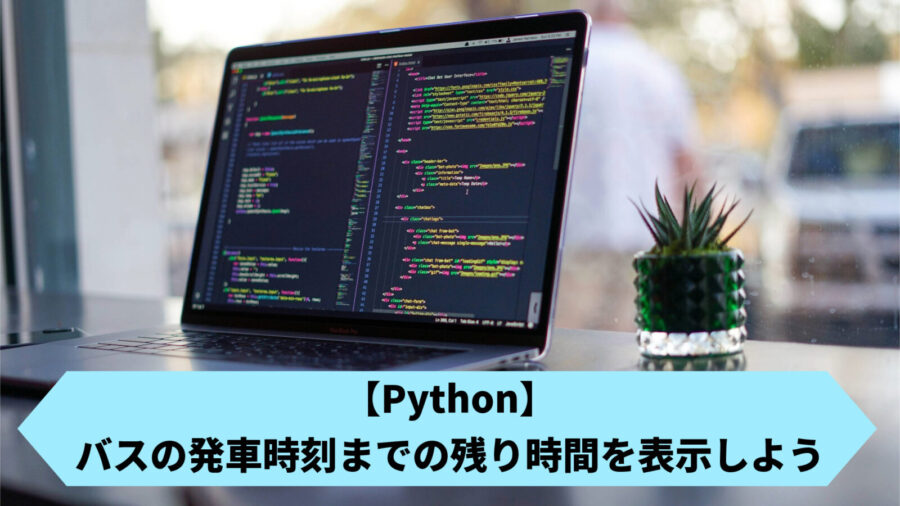 バスの発車時刻までの残り時間を表示するアプリの作成方法を解説するページのアイキャッチ画像