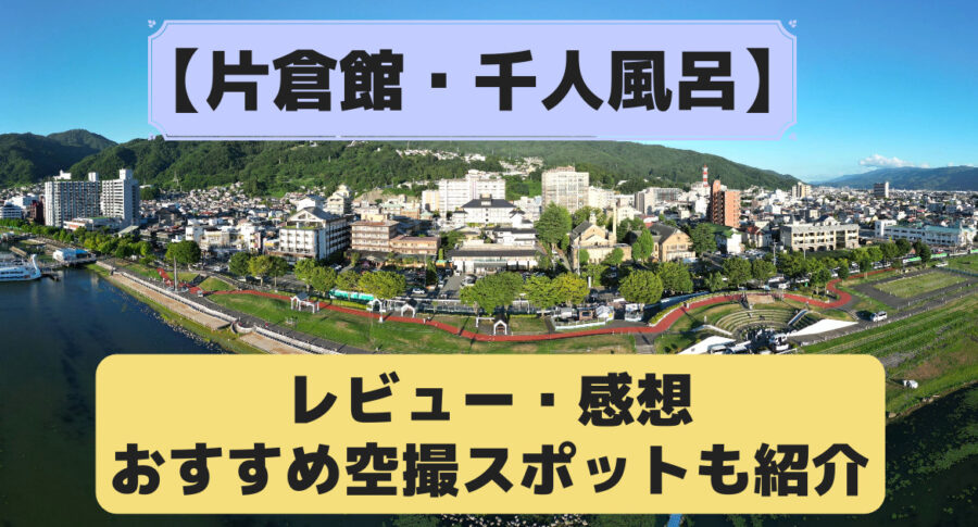 片倉館・千人風呂の記事のアイキャッチ画像