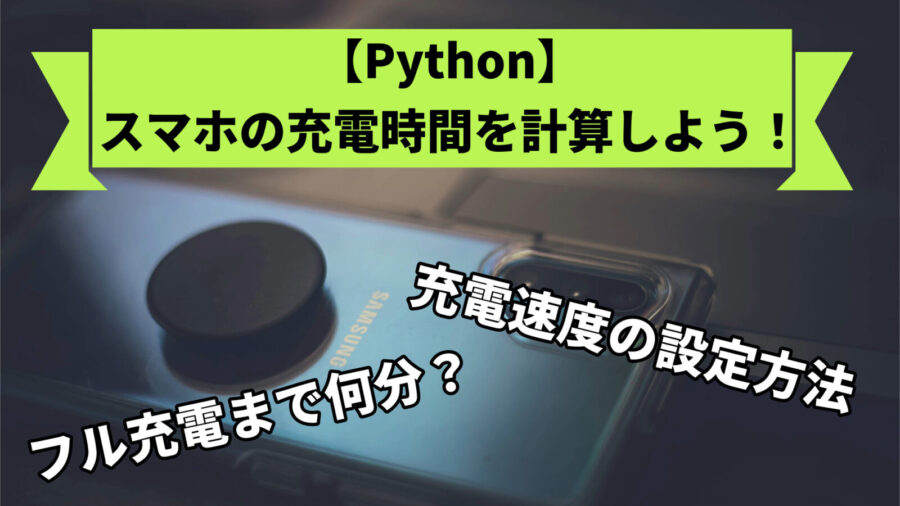 スマホの充電時間を計算するプログラムの作成方法を解説している記事のアイキャッチ画像