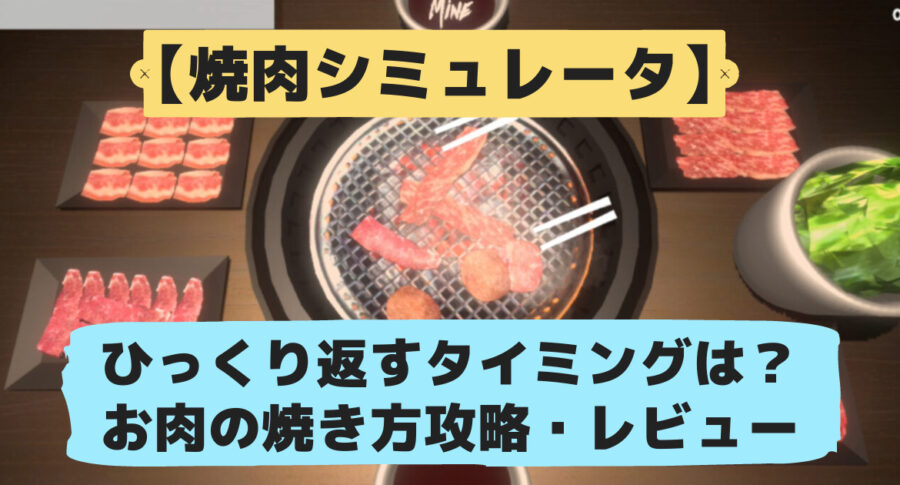 焼肉シミュレーター攻略・レビュー記事のアイキャッチ画像