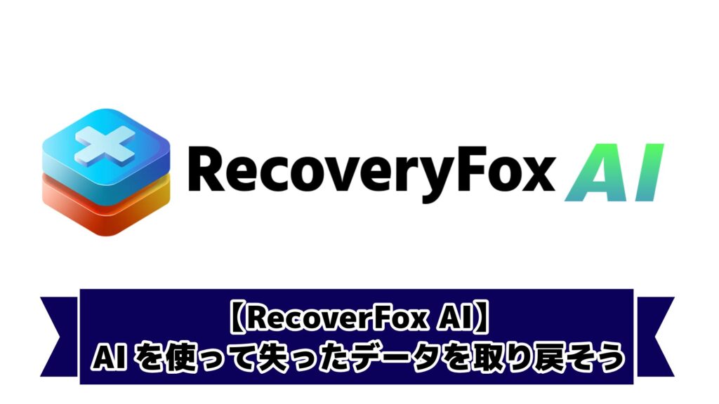 【RecoverFox AI】 AIを使って失ったデータを取り戻そう