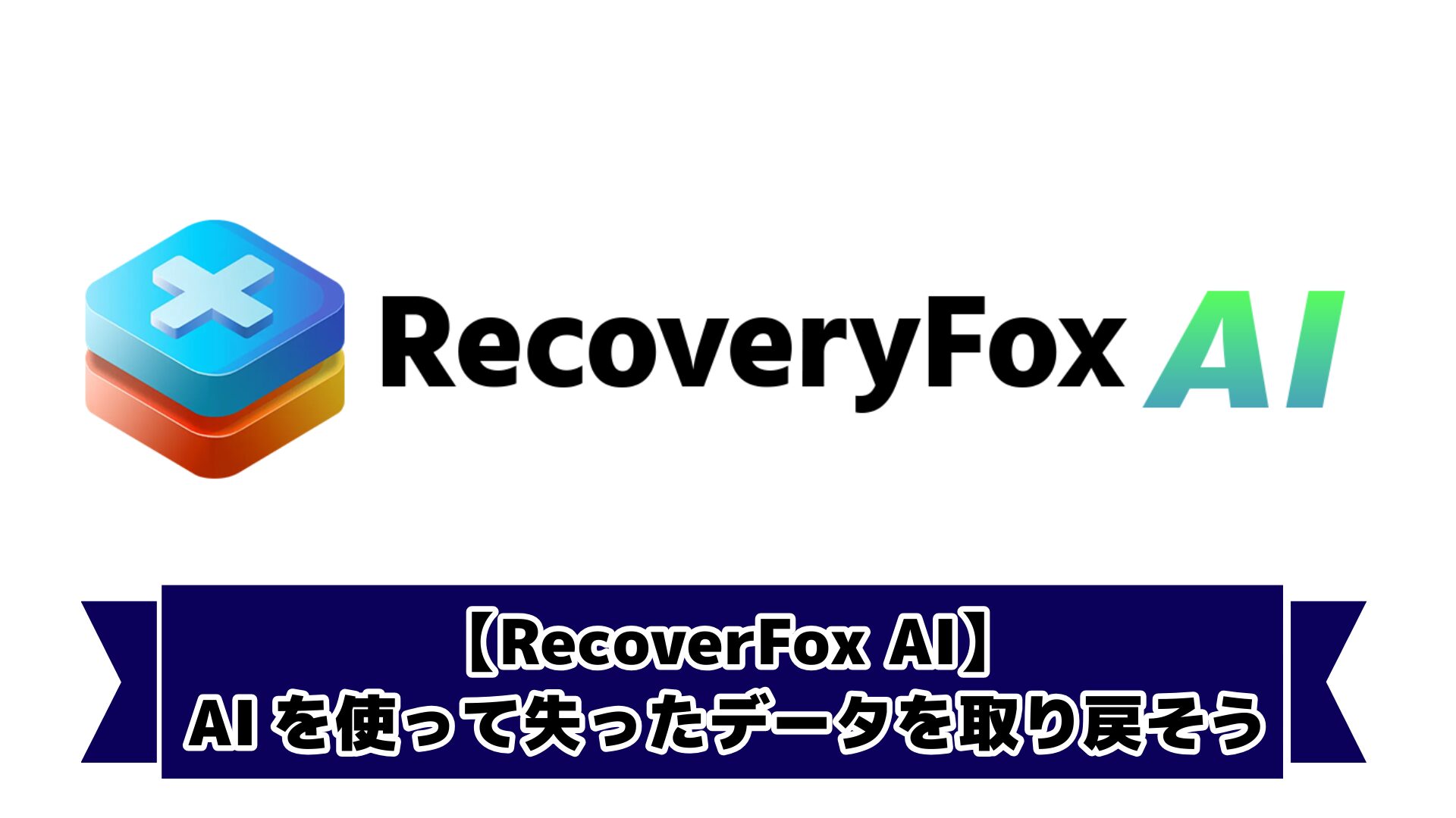 【RecoverFox AI】 AIを使って失ったデータを取り戻そう