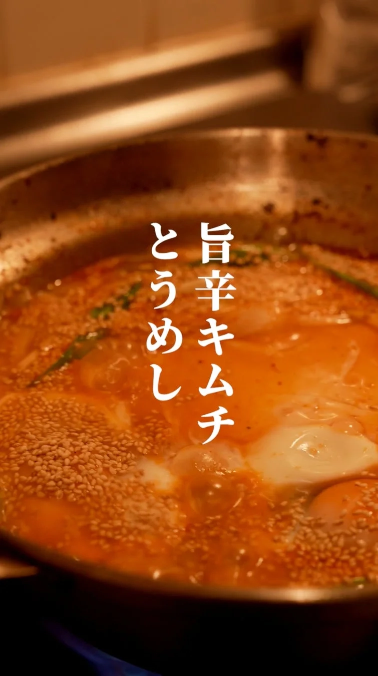 旨辛キムチとうめし