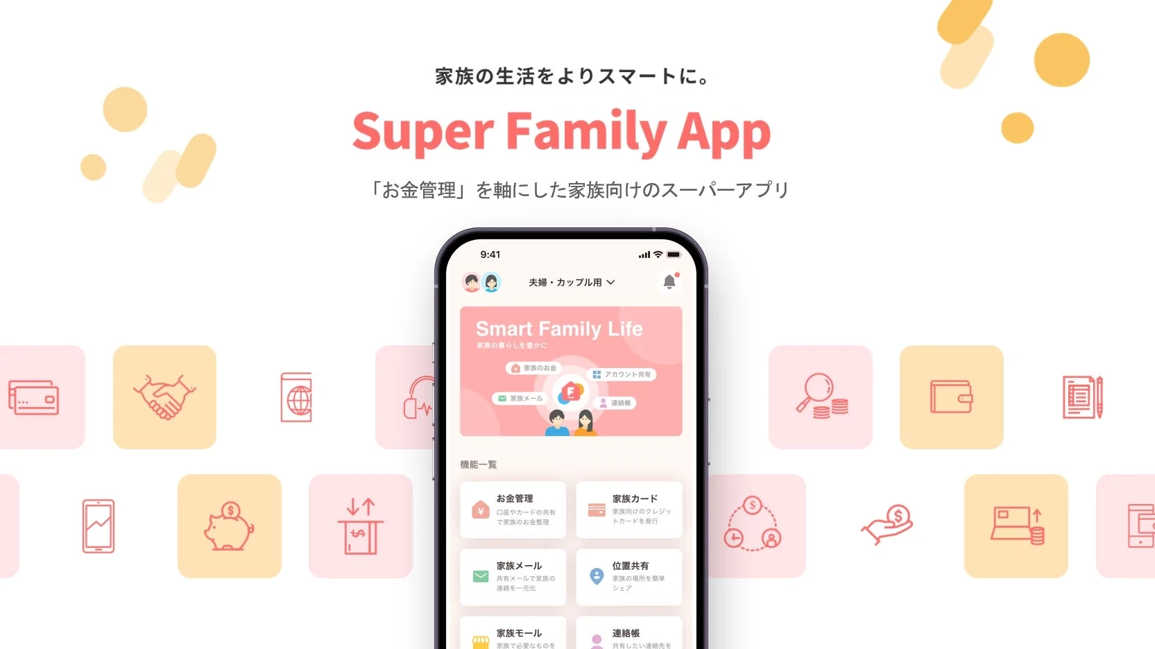 家族の生活をよりスマートに。Super Family App
