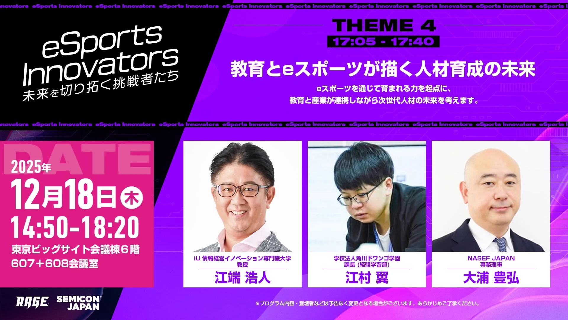 教育とeスポーツが描く人材育成の未来 セッション概要