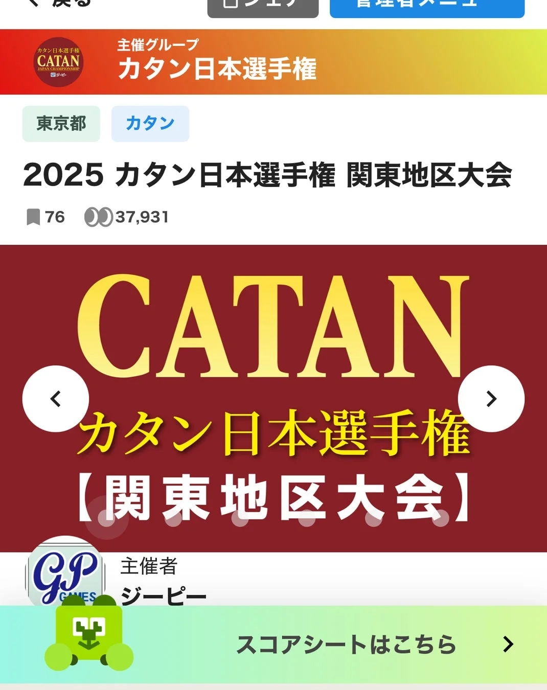 カタン日本選手権 関東地区大会の告知画像