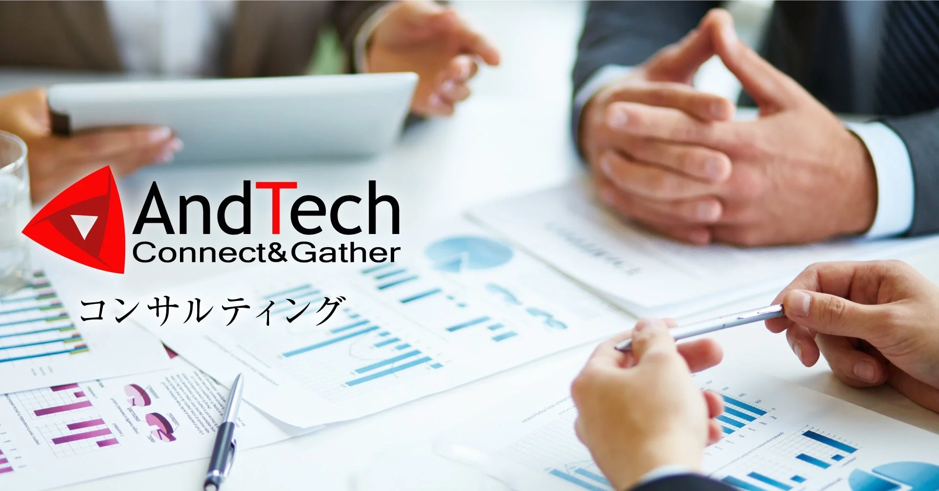 AndTech コンサルティング