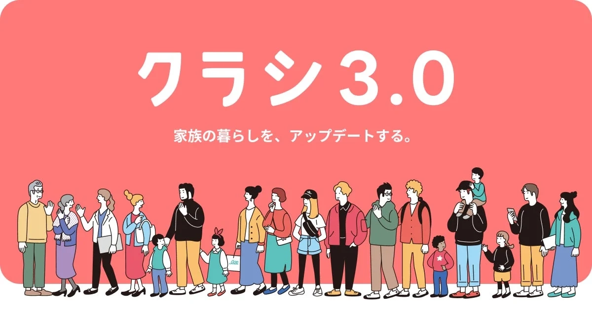 クラシ3.0 家族の暮らしを、アップデートする。