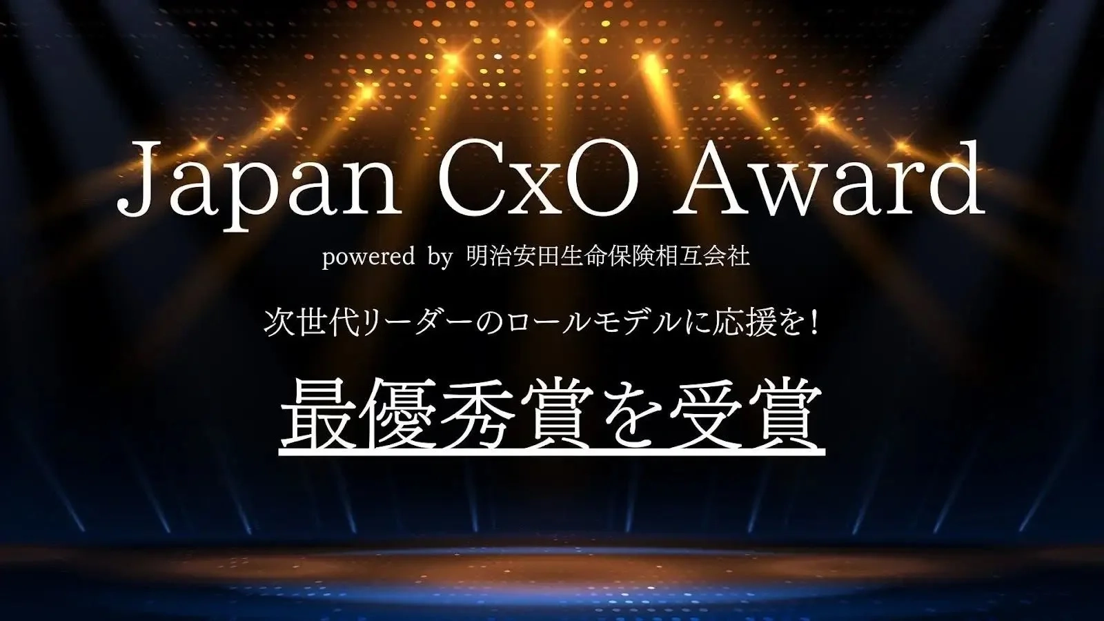 Japan CxO Award 受賞