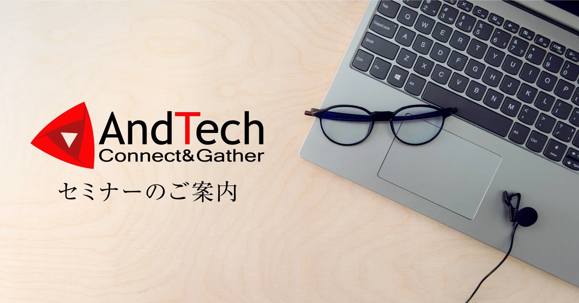 AndTech セミナーのご案内