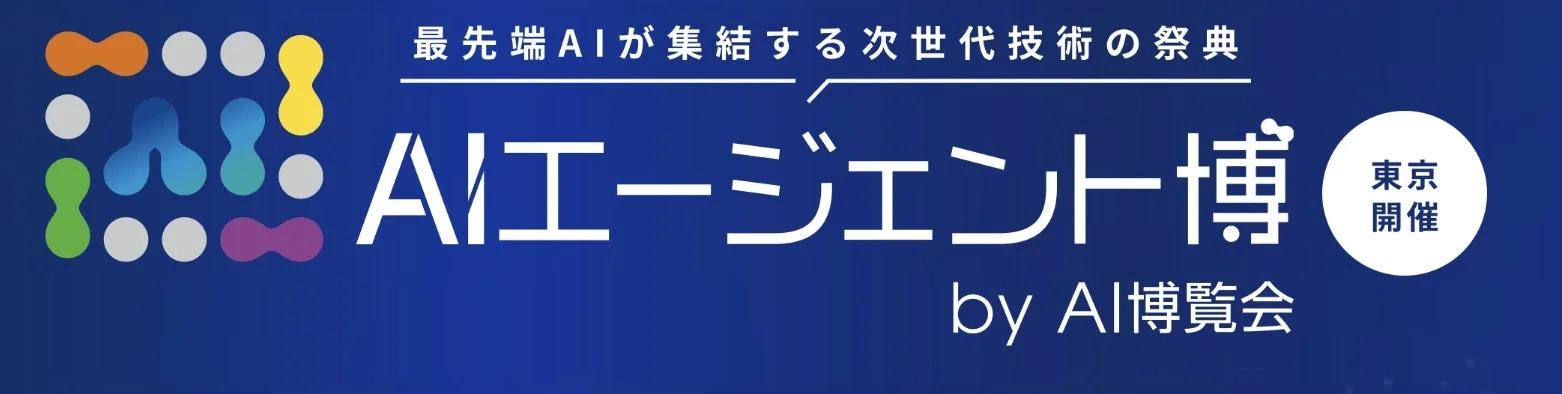 AIエージェント博 by AI博覧会