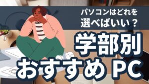 慶應 新入生必見】パソコンはどれを選べばいい？｜学部別の推奨 